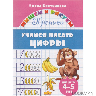 Учимся писать цифры. 4-5 лет