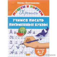 Учимся писать письменные буквы. 6-7 лет