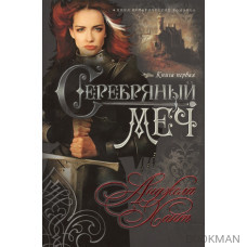 Серебряный меч. Книга первая