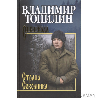 Страна Соболинка