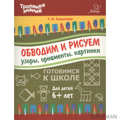 Обводим и рисуем узоры, орнаменты, картинки