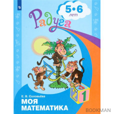 Моя математика. Развивающая книга для детей 5-6 лет