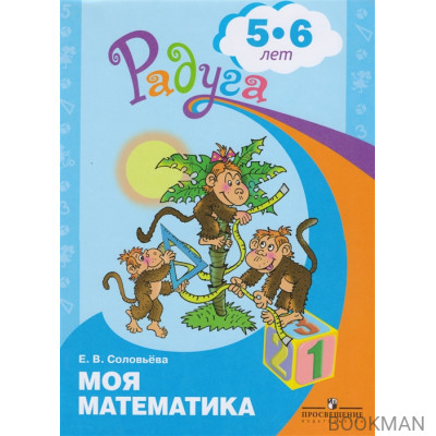 Моя математика. Развивающая книга для детей 5-6 лет