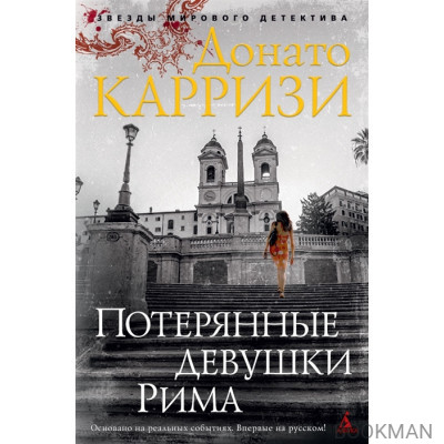 Потерянные девушки Рима