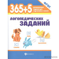 365+5 логопедических заданий