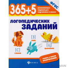 365+5 логопедических заданий