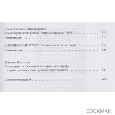 Ничейного отца дети: Из жизни одного фавна. Брандова пуща. Черные зеркала