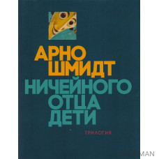 Ничейного отца дети: Из жизни одного фавна. Брандова пуща. Черные зеркала