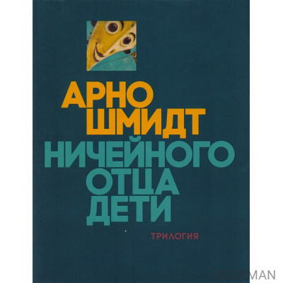 Ничейного отца дети: Из жизни одного фавна. Брандова пуща. Черные зеркала