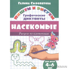 Насекомые: графические диктанты (для детей 4-6 лет)