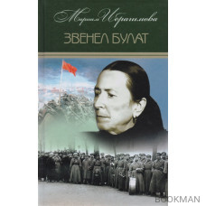 Мариам Ибрагимова. Собрание сочинений в 15 томах. Том 5. Звенел булат. Документально-историческая повесть