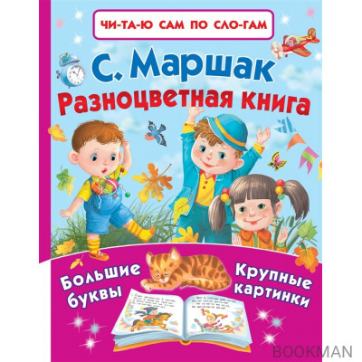 Разноцветная книга