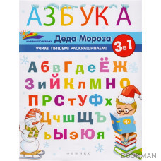 Азбука Деда Мороза. 3 в 1. Учим! Пишем! Раскрашиваем!