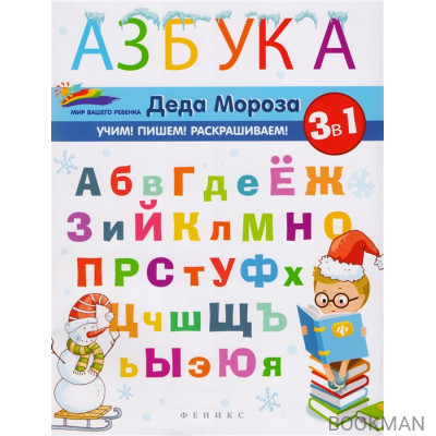 Азбука Деда Мороза. 3 в 1. Учим! Пишем! Раскрашиваем!