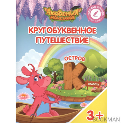 Кругобуквенное путешествие. Остров "К". Пособие для детей 3-5 лет