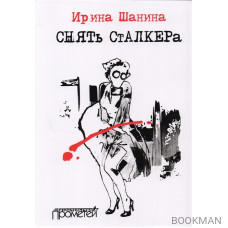 Снять "Сталкера"