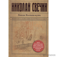 Банда Кольки-куна. Происшествия из службы сыщика Алексея Лыкова и его друзей