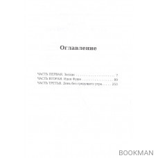 Шуаны, или Бретань в 1799 году