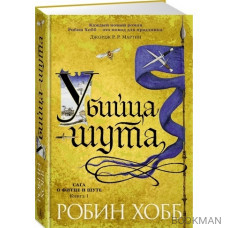 Убийца шута. Книга 1. Сага о Фитце и шуте