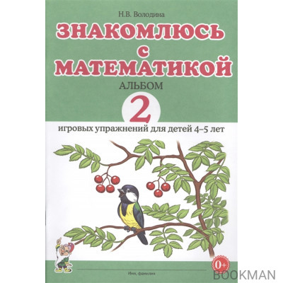 Знакомлюсь с математикой. Альбом 2 игровых упражнений для детей 4-5