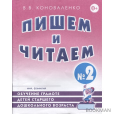 Пишем и читаем. Тетрадь № 2. Обучение грамоте детей старшего дошкольного возраста с правильным (исправленным) звукопроизношением