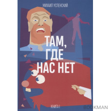 Там, где нас нет. Книга 1 из 3