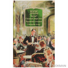 Сильные мира сего. Крушение столпов. Свидание в аду