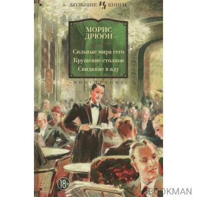 Сильные мира сего. Крушение столпов. Свидание в аду