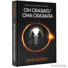 Он сказал / Она сказала