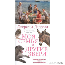 Моя семья и другие звери