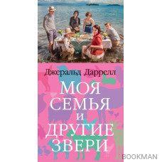 Моя семья и другие звери
