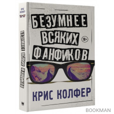 Безумнее всяких фанфиков