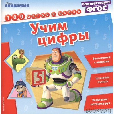 Учим цифры