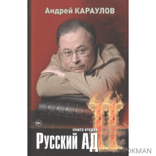 Русский ад. Книга вторая