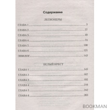 Легионеры