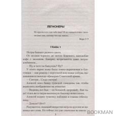 Легионеры