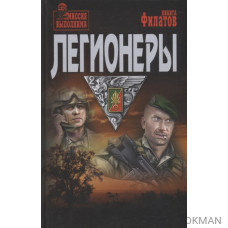Легионеры