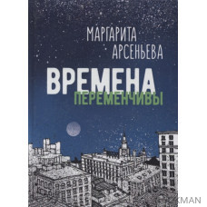 Времена переменчивы. Повести