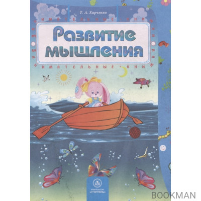 Развитие мышления