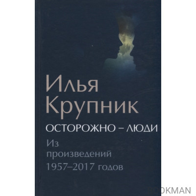 Осторожно - люди. Из произведений 1957-2017 годов