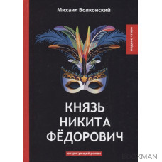 Князь Никита Федорович