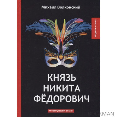 Князь Никита Федорович