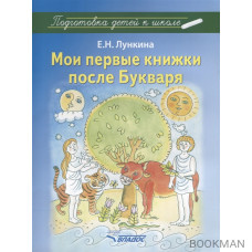 Мои первые книжки после Букваря