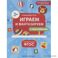 Играем и фантазируем. Книжка с наклейками