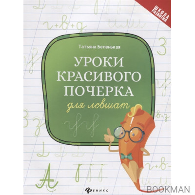 Уроки красивого почерка для левшат