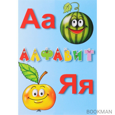 Алфавит