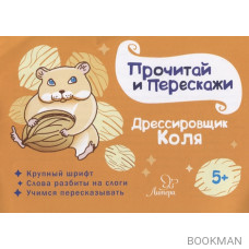 Дрессировщик Коля