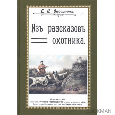 Из рассказов охотника. Сборник 4 репринтных книг