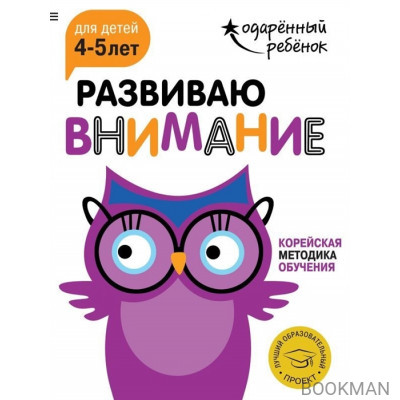 Развиваю внимание. Корейская методика обучения. Для детей 4-5 лет