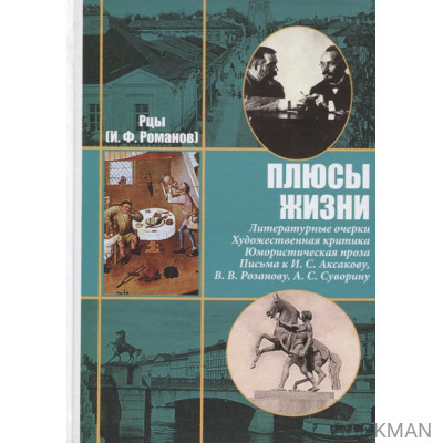 Рцы (И.Ф. Романов). Собрание сочинений в двух томах. Том II. Плюсы жизни. Литературные очерки. Художественная критика. Юмористическая проза. Пи